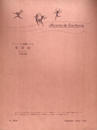 好学社ギターピース　　G.269 スペインの曲調による変奏曲