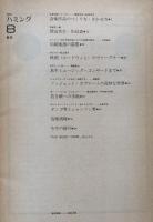 月刊　ハミング 8月号　第7巻・第8号・通巻80号