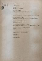 月刊　ハミング　9月号　第7号・第9号・通巻81号