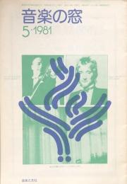 音楽の窓　1981年5月号