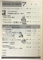 音楽の窓　1981年7月号