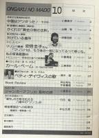 音楽の窓　　1981年10月号