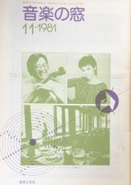 音楽の窓　　1981年11月号