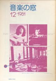 音楽の窓　　1981年12月号