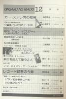 音楽の窓　　1981年12月号