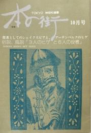 月刊　本の街　TOKYO 神田村通信　1982年10月号