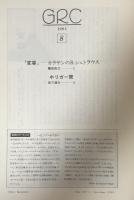GRC  1983  AUGUST  第3巻・第8号・通巻第32号