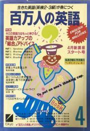 百万人の英語　　1986年4月号