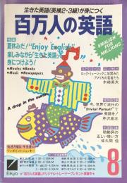 百万人の英語　1986年8月号