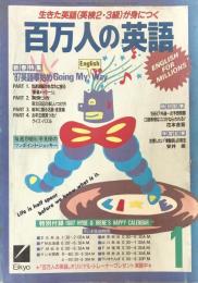 百万人の英語　1987年1月号