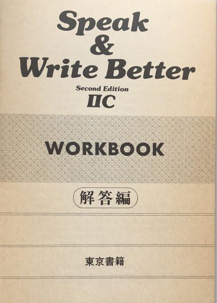 Speak&Write Better ⅡC WORK BOOK (Second Edition)(東京書籍
