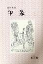 印象 : 合同歌集 3 ＜印象叢書 第27編＞