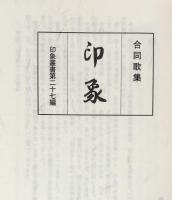 印象 : 合同歌集 3 ＜印象叢書 第27編＞