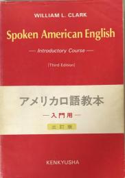 アメリカ口語教本　入門用（三訂版）