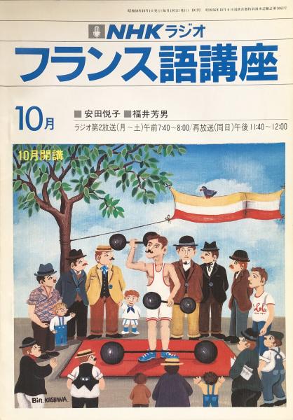 NHKラジオ フランス語講座 1983年10月号(安田悦子/福井芳男 講師