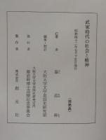 武家時代の社會と精神