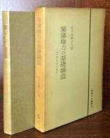 幕藩権力の基礎構造　ー「小農」自立と軍役ー