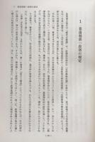 幕藩権力の基礎構造　ー「小農」自立と軍役ー