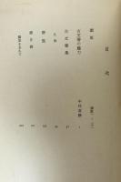 中村直勝博士蒐集古文書