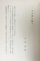中村直勝博士蒐集古文書