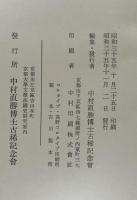 中村直勝博士蒐集古文書