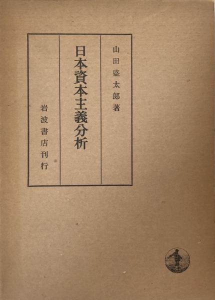 日本資本主義分析：日本資本主義における再生産過程把握(山田盛太郎