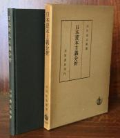 日本資本主義分析：日本資本主義における再生産過程把握