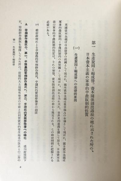 日本資本主義分析：日本資本主義における再生産過程把握(山田盛太郎