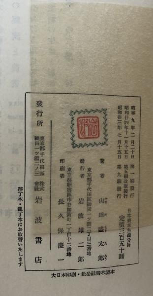 日本資本主義分析：日本資本主義における再生産過程把握(山田盛太郎