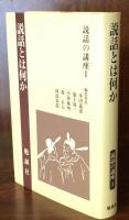 説話とは何か　　説話の講座1　　