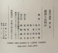 説話とは何か　　説話の講座1　　