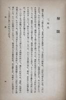 日本靈異記(日本古典全書）