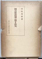 國司制度崩壊に關する研究　