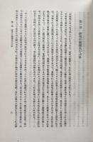 國司制度崩壊に關する研究　