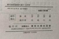 國司制度崩壊に關する研究　