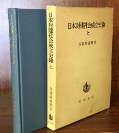日本封建社会成立史論　上