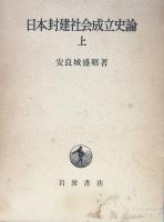 日本封建社会成立史論　上