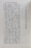 日本封建社会成立史論　上