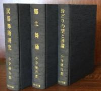 郷土舞踊・民俗舞踊研究・おどりの型と評論　全三巻揃
