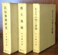 郷土舞踊・民俗舞踊研究・おどりの型と評論　全三巻揃