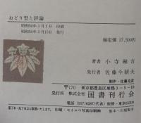 郷土舞踊・民俗舞踊研究・おどりの型と評論　全三巻揃