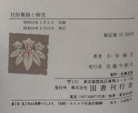 郷土舞踊・民俗舞踊研究・おどりの型と評論　全三巻揃