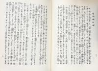 郷土舞踊・民俗舞踊研究・おどりの型と評論　全三巻揃