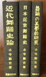 近代舞踊史論・日本近世舞踊史・舞踊の美学的研究　　全三巻揃