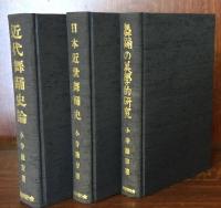 近代舞踊史論・日本近世舞踊史・舞踊の美学的研究　　全三巻揃
