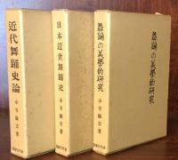 近代舞踊史論・日本近世舞踊史・舞踊の美学的研究　　全三巻揃