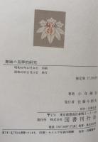 近代舞踊史論・日本近世舞踊史・舞踊の美学的研究　　全三巻揃
