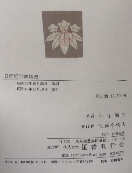 激安挑戦！！ 近代舞踊史論・日本近世舞踊史・舞踊の美学的研究 全三巻揃(小寺 舞踏、舞踊