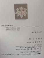 近代舞踊史論・日本近世舞踊史・舞踊の美学的研究　　全三巻揃