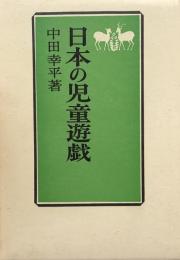 日本の児童遊戯
